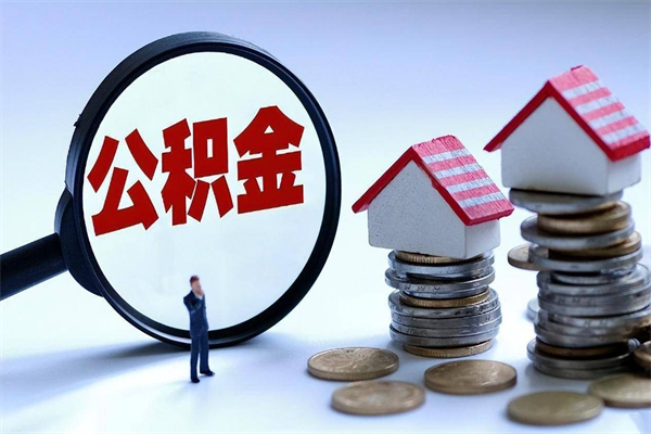 六安房子全款能取公积金吗（全款房可以提取公积金多少余额）