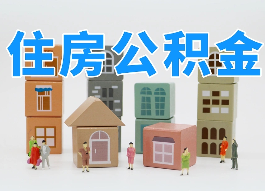 六安在职人员怎么把公积金取出来（在职人员怎么取公积金全额）
