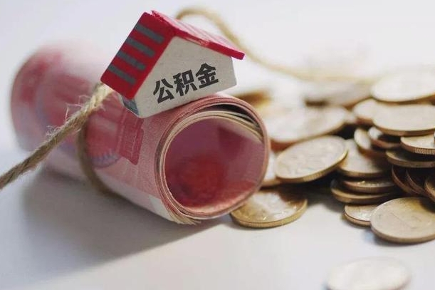 六安公积金贷款就不能取余额了吗（纯公积金贷款不能提现）