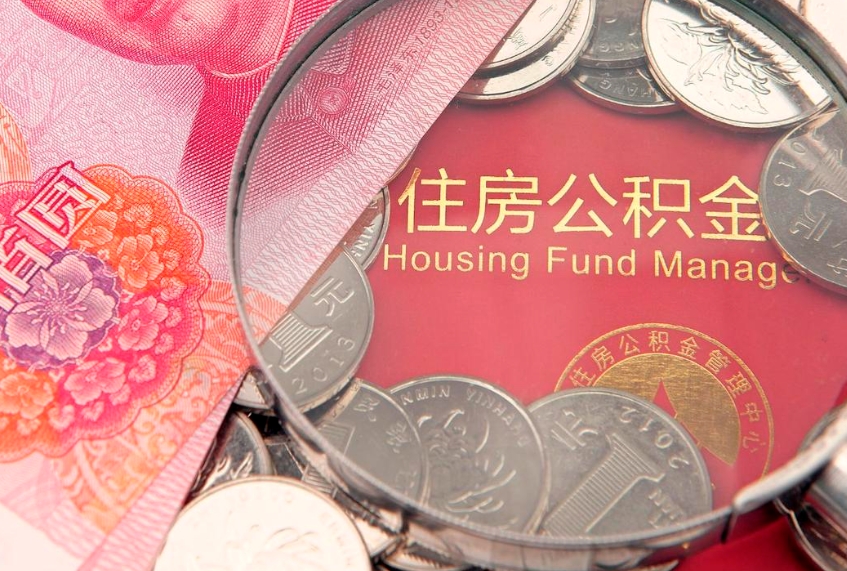 六安住房公积金是从工资里扣吗（住房公积金是不是从工资扣）