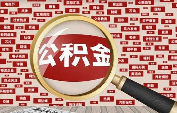 六安急用钱怎么把公积金取出来（急用钱怎么把公积金取出来去哪个银行）